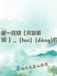 第一狂婿（又名豪門龍婿 ）